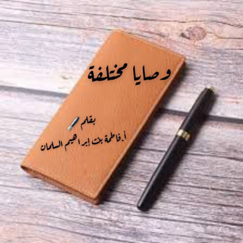 وصايا مختلفة