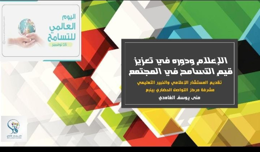 فرع هيئة الصحفيين بالمدينة ينظم جلسة حوارية عن التسامح