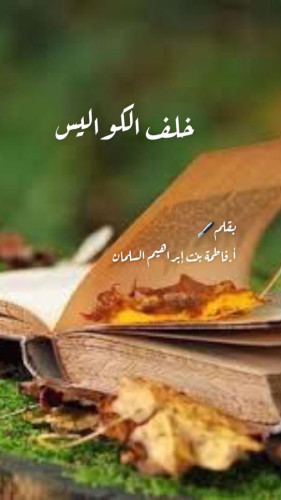 خلف الكواليس