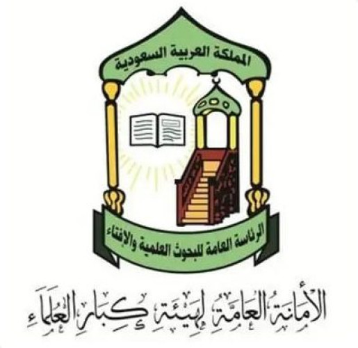 الأمانة العامة لهيئة كبار العلماء تحث عموم المسلمين في المملكة للمساهمة بالحملة الشعبية لإغاثة الشعب الفلسطيني في قطاع غزة