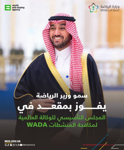 وزير الرياضة “الفيصل” يفوز بمقعد في المجلس التأسيسي للوكالة العالمية لمكافحة المنشطات “WADA”