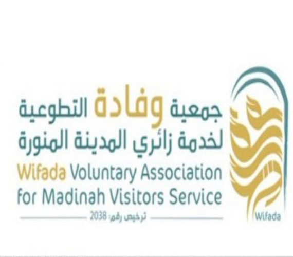 جمعية وفادة التطوعية لخدمة زائري المدينة المنورة تنظم ملتقى تكامل 23