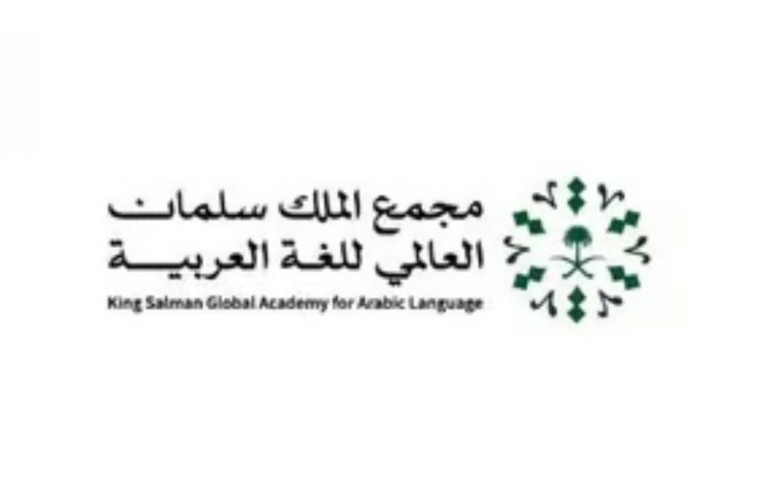 رحلة عطاء متواصلة.. تعرَّف على جهود ومبادرات مجمع الملك سلمان العالمي للغة العربية