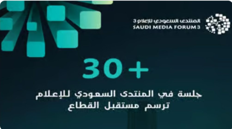 في فبراير المقبل.. جلسات المنتدى السعودي للإعلام تناقش مستقبل الإعلام وعلاقته المختلفة