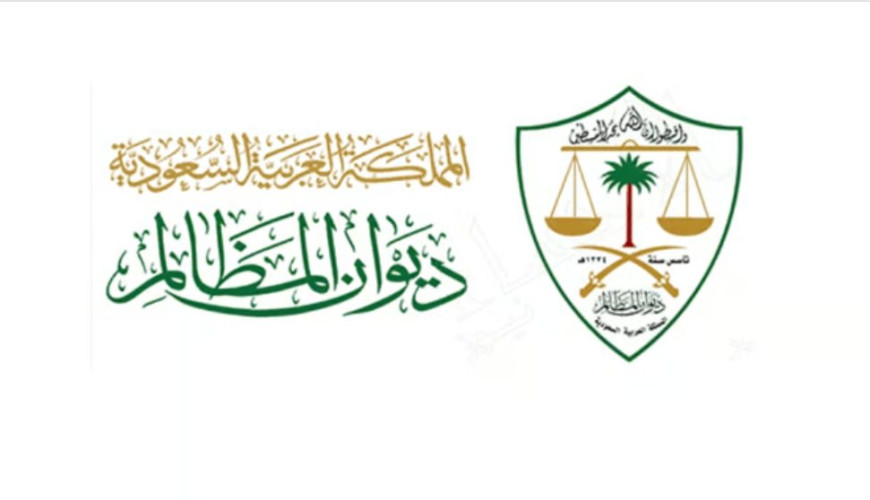 للعام الثاني.. ديوان المظالم يحقق المستوى المتميز في الالتزام بمعايير استهلاك الطاقة