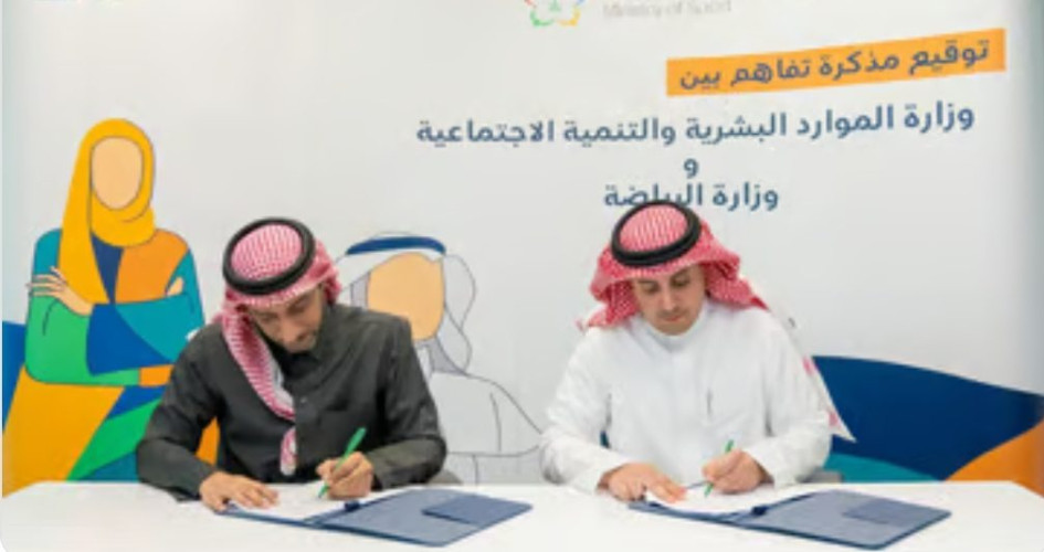 “الموارد البشرية” توقّع مذكرة تفاهم مع “الرياضة”.. لدعم مبادرات تنمية المجتمع