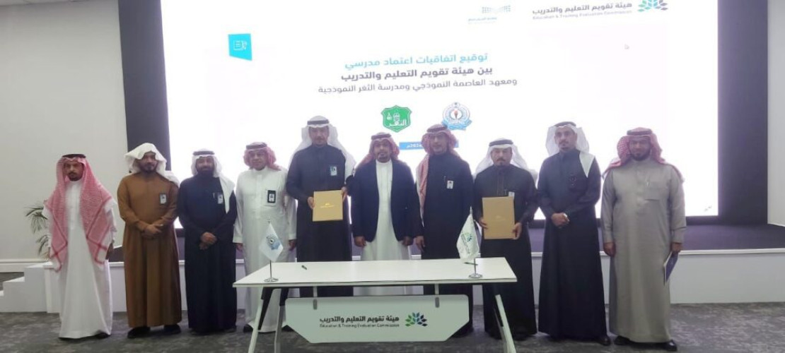 معهد العاصمة النموذجي ومدارس الثغر النموذجية يوقعان مع هيئة تقويم التعليم والتدريب اتفاقيات الاعتماد المدرسي