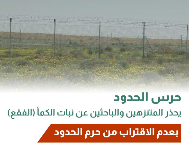 “حرس الحدود” يُحذر المتنزهين والباحثين عن نبات الكمأ(الفقع)بعدم الاقتراب من حرم الحدود