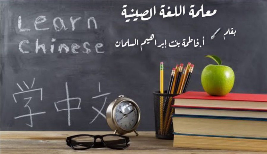 معلمة اللغة الصينية