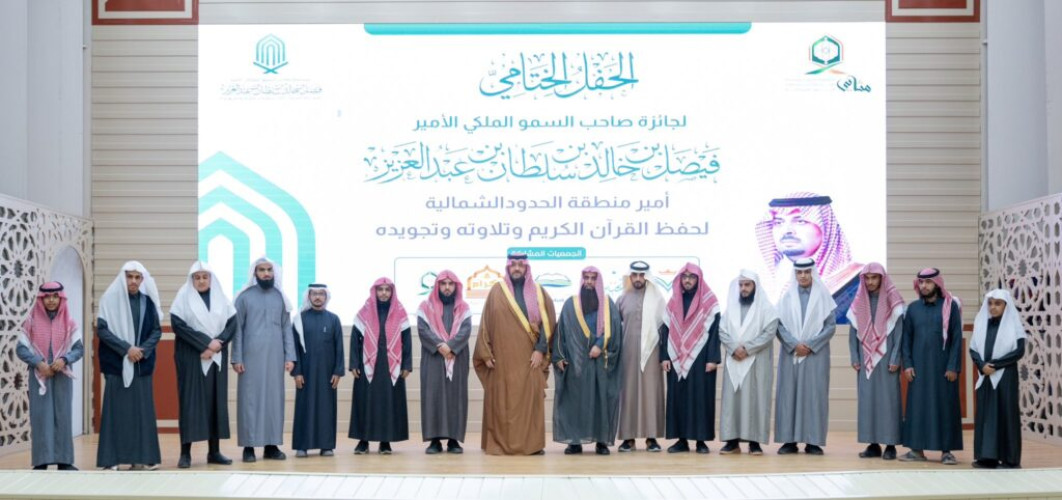 الأمير فيصل بن خالد بن سلطان يكرم الفائزين في مسابقة سموه لحفظ القرآن بالحدود الشمالية