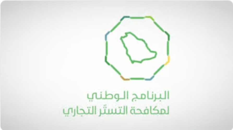 “مكافحة التستر التجاري” يستعرض ضوابط منع سفر المشتبه به في جريمة التستر