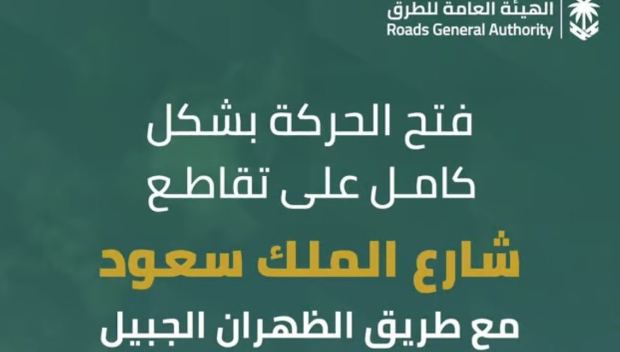 فتح المرور بشكل كامل على تقاطع شارع الملك سعود مع طريق الظهران – الجبيل