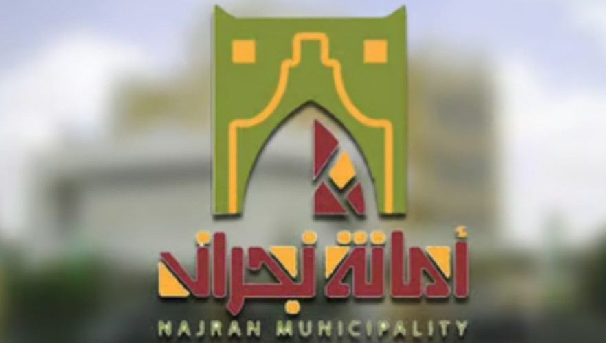 أمانة نجران تطرح “19” فرصة استثمارية في الوديعة