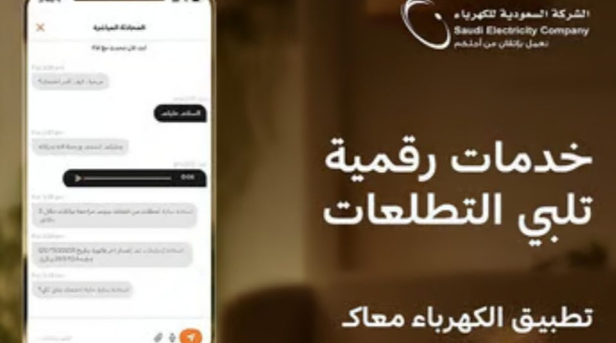 تطبيق الكهرباء الجديد: خدمات رقمية فريدة تلبي تطلعات العملاء