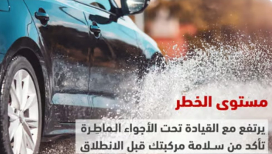 “المرور” ينصح بالتأكّد من سلامة المركبة: الخطر يرتفع مع القيادة تحت الأجواء الماطرة