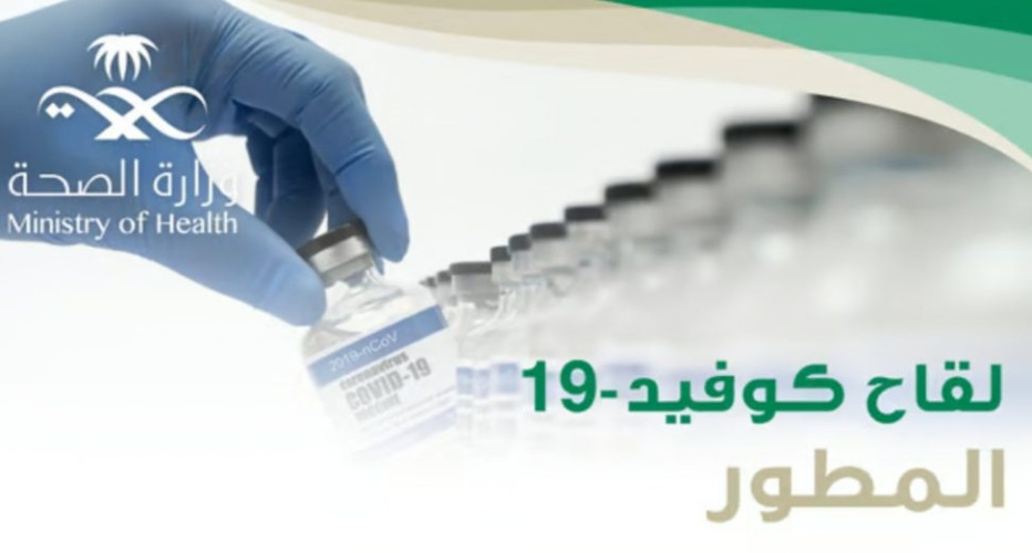 “الصحة”: لقاح “كوفيد” المطور متاح لكل أفراد المجتمع والأولوية لـ 4 فئات