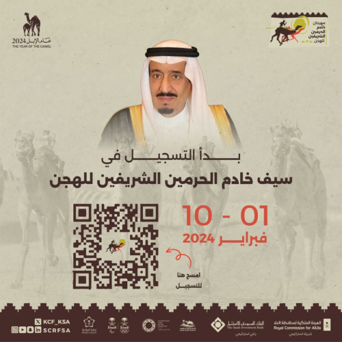 الإثنين.. إقفال باب التسجيل في مهرجان خادم الحرمين الشريفين للهجن