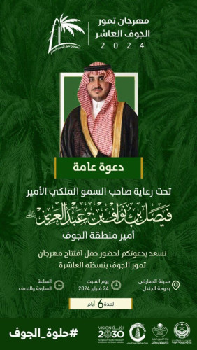 برعاية أمير الجوف.. تنطلق غدًا النسخة العاشرة من مهرجان التمور بدومة الجندل