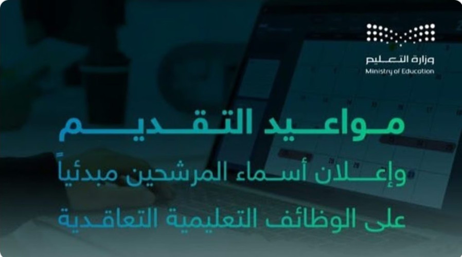 “التعليم” تعلن فتح التقديم على 12519 وظيفة تعليمية بنظام التعاقد