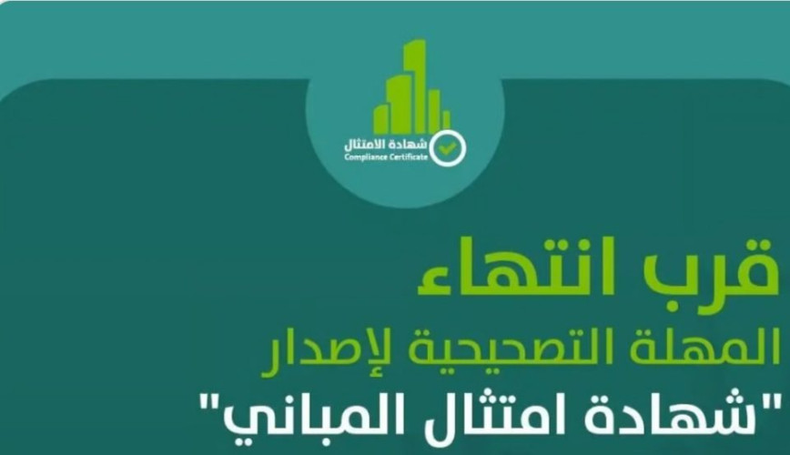 10 أيام على انتهاء المهلة التصحيحية لإصدار “شهادة امتثال المباني”