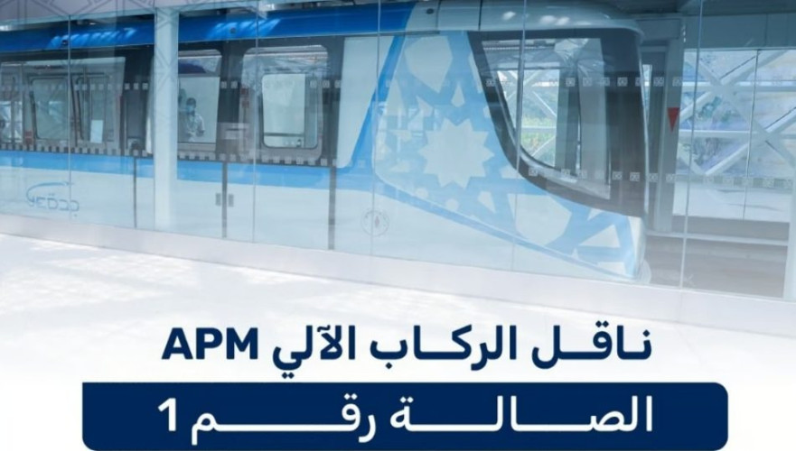 85 ثانية زمن الرحلة.. أحدث أنظمة نقل الركاب الآلي “APM” في “مطار جدة”