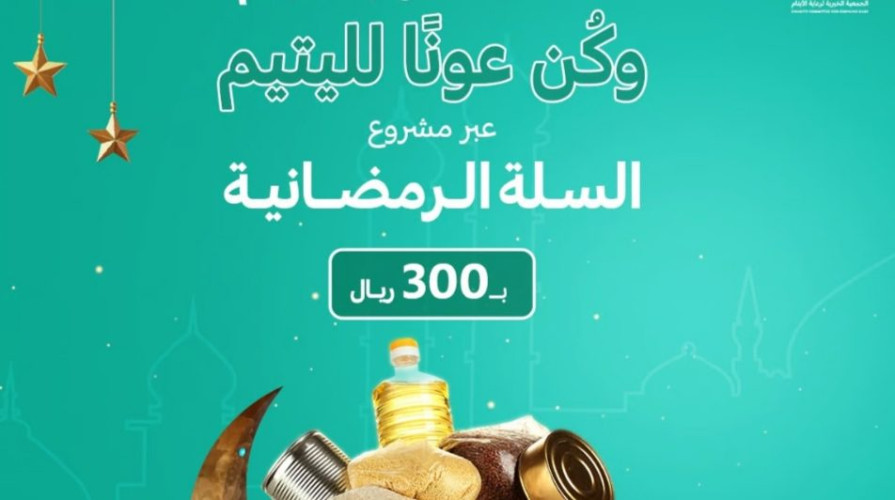 “إنسان” تطلق مشروع السلة الرمضانية لخدمة 13,333 أسرة عبر 21 فرعًا