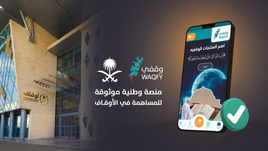 منصة وقفي الخيرية تطلقت حملتها الرمضانية للمساهمة عبر البوابة الإلكترونية