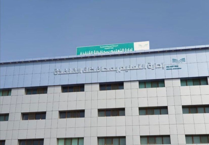 ‏تعليم القنفذة يودع مكافآت الطلاب والطالبات لشهر مارس غداً الاربعاء