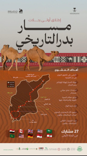 بعد مسيرة 4 أيام لتوثيق معالم السيرة النبوية اختتام أولى رحلات مسار بدر التاريخيّ في منطقة المدينة المنورة