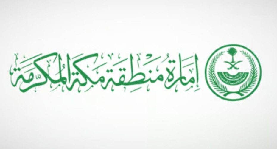 “إمارة مكة”: إجراءات نظامية رادعة ضد الدعاوى الباطلة أو الشكاوى الكيدية