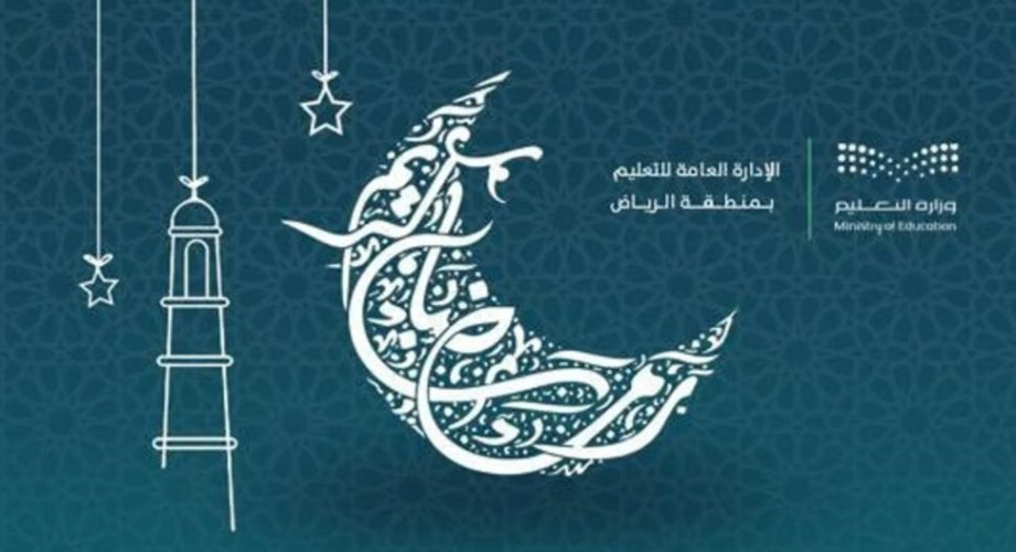 “تعليم الرياض” تُنَوه: هذه مواعيد اليوم الدراسي خلال رمضان