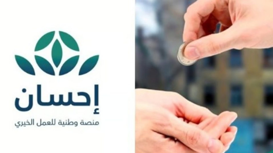 من خلال “أبشر”.. إتاحة خدمة التبرع السريع عبر “إحسان”