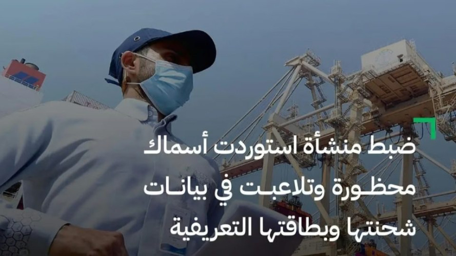 “الغذاء والدواء”: ضبط منشأة استوردت أسماكاً محظورة وتلاعبت في بيانات شحنتها وبطاقتها التعريفية