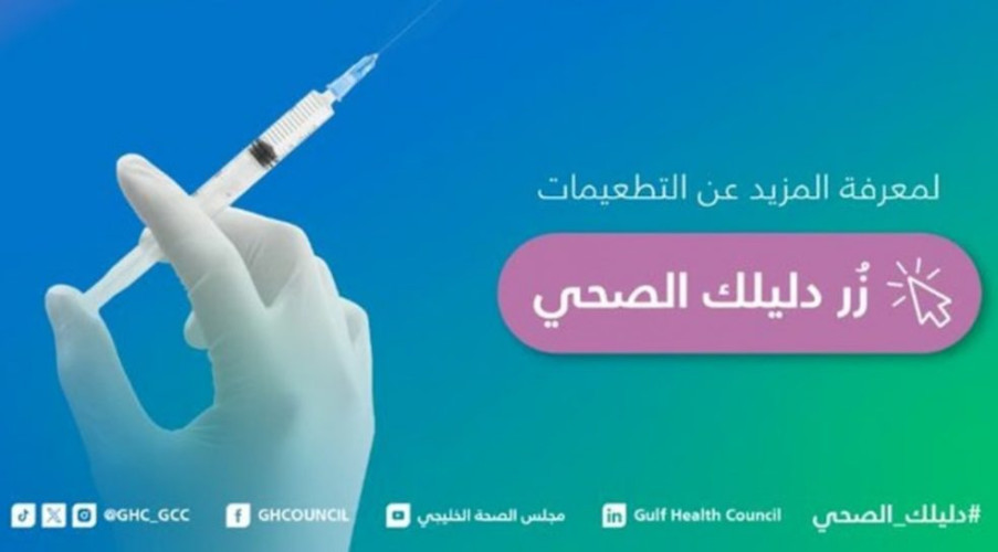 “الصحة الخليجي” يؤكد على فعالية التطعيمات وأهميتها في الوقاية وتقليل معدلات الإصابة والوفيات
