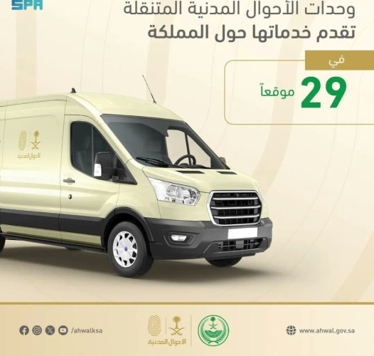 وحدات الأحوال المدنية المتنقلة تقدم خدماتها في (29) موقعاً حول المملكة
