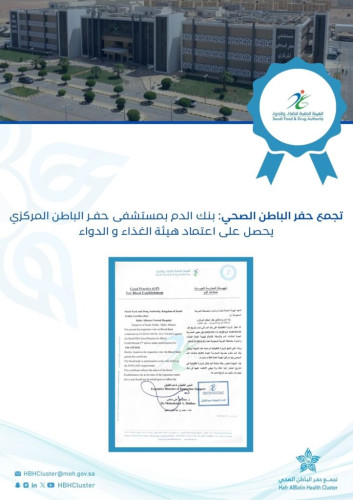 تجمع حفر الباطن الصحي : بنك الدم بمستشفى حفر الباطن المركزي يحصل على اعتماد هيئة الغذاء والدواء