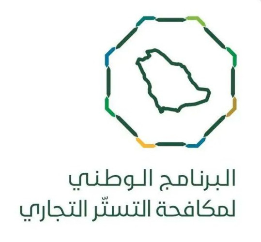 برنامج مكافحة التستر التجاري يكشف عن تورط مواطن في جريمة تستر تجاري.. وسجنه عامين وتغريمه نصف مليون ريال