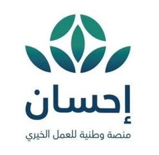 منصة (إحسان) تبدأ استقبال زكاة الفطر عبر تطبيق وموقع المنصة لتتولى إخراجها في وقتها الشرعي