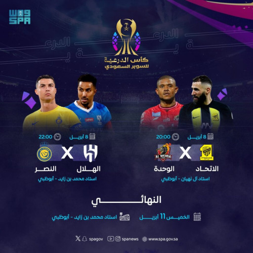 الليلة في نصف نهائي كأس الدرعية للسوبر 2024.. النصر يسعى إلى كسر سلسلة انتصارات الهلال
