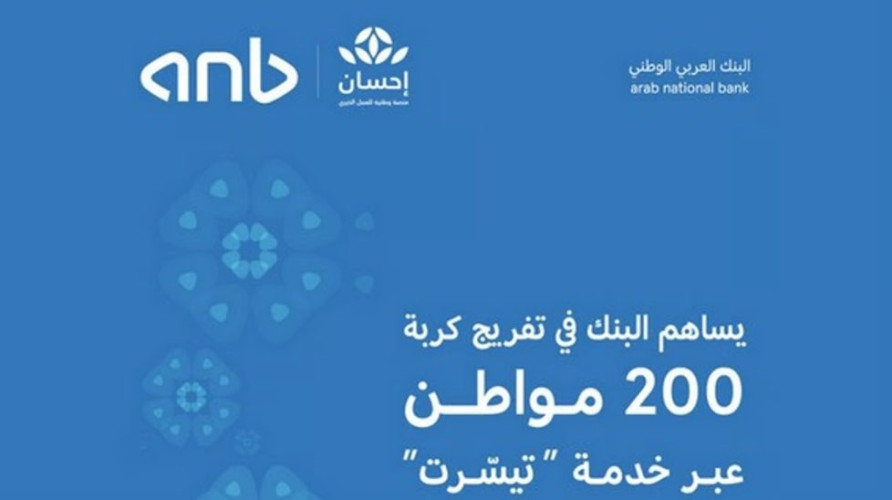 البنك العربي الوطني يساهم بتفريج كربة 200 مواطن من الموقوفة خدماتهم على ذمة قضايا مالية