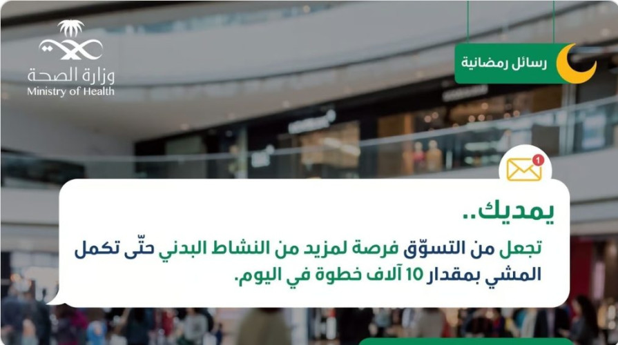 “عش بصحة”.. اجعل من التسوق فرصة للنشاط البدني وحرق السعرات الحرارية