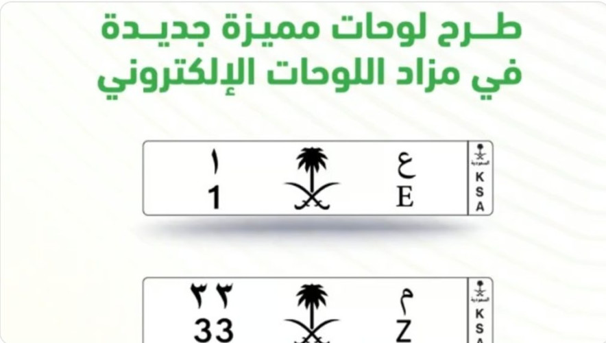 انطلاق مزاد اللوحات الإلكتروني غدًا.. لوحات مميزة وفئات من حرف وحرفين ورقم ورقمين