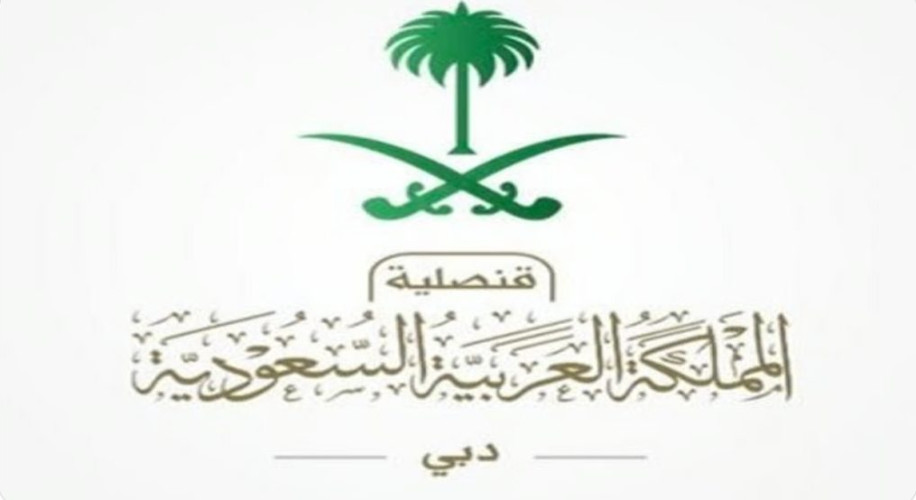 “القنصلية السعودية” بدبي تدعو المواطنين المتضرّرين من الحالة المطرية للتواصل معها على هاتف الطوارئ