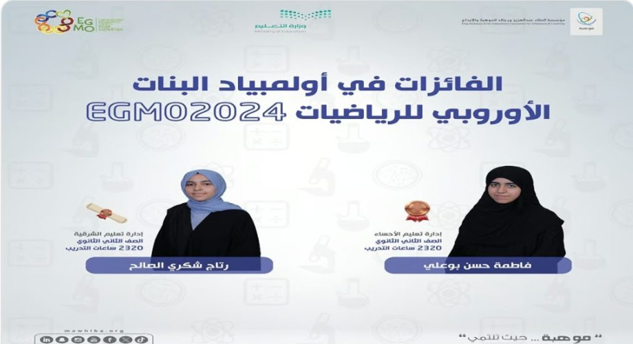 “موهوبات المملكة” يحققن جائزتين عالميتين بالأولمبياد الأوروبي للرياضيات للبنات بجورجيا