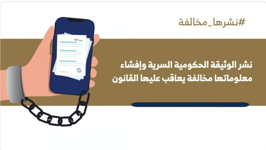 “الوثائق والمحفوظات” تحذر مجددًا من نشر الوثيقة الحكومية السرية وإفشاء معلوماتها