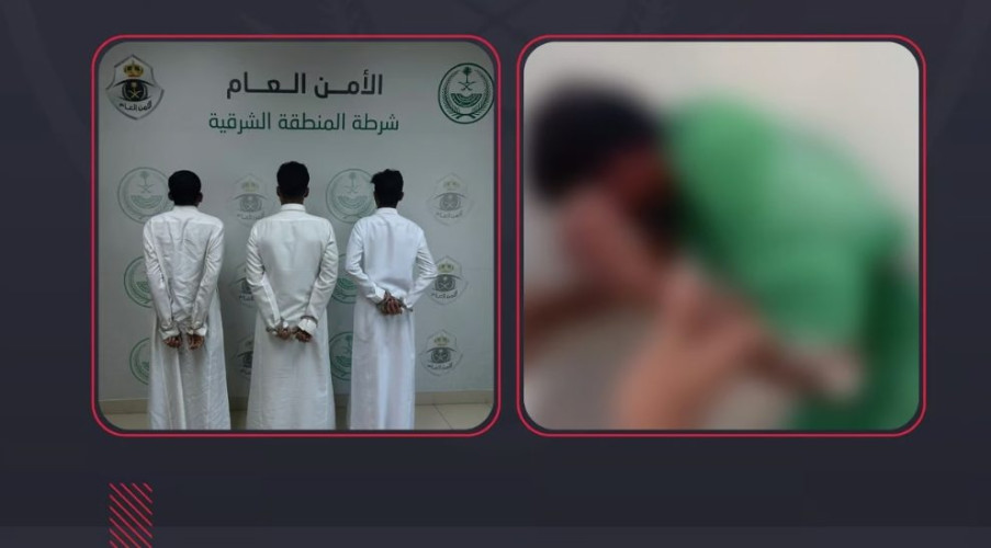 “شرطة الشرقية” تطيح بـ3 أشخاص ظهروا بمحتوى مرئي يعتدون على آخر بالدمام