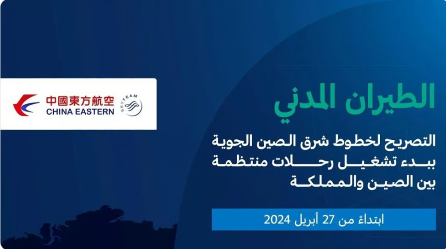 “الطيران المدني”: التصريح ببدء تشغيل خطوط شرق الصين اعتبارًا من 27 أبريل