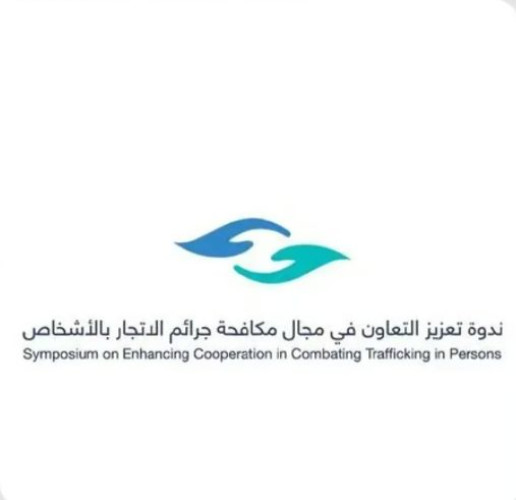 “حقوق الإنسان” تستعرض الأُطر الوطنية والدولية لمكافحة جرائم الاتجار بالأشخاص