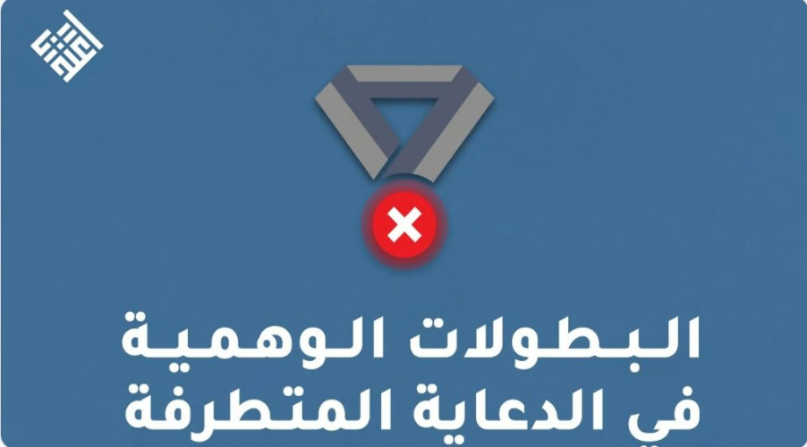 “اعتدال”: دُعاة التطرف يختلقون بطولات وهمية لاستقطاب الضحايا في دهاليز الضلال