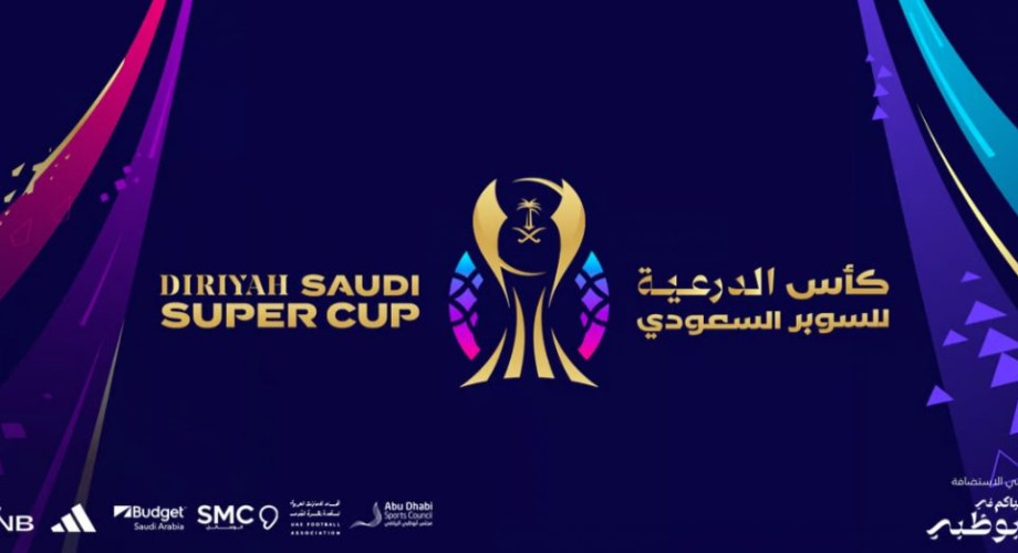 تغيير مسمى كأس السوبر السعودي إلى كأس الدرعية للسوبر السعودي لعام 2024